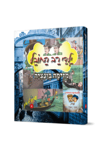 רב החובל 4