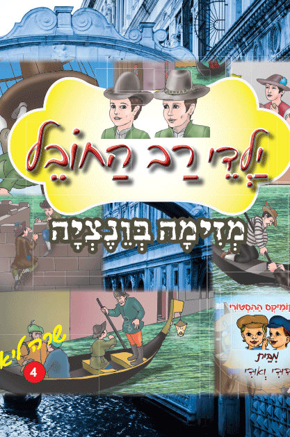 רב החובל 4