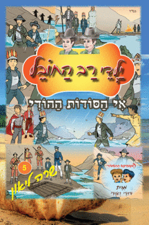 רב החובל 5