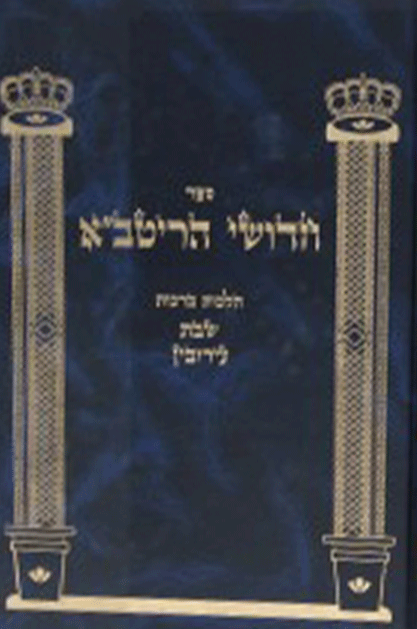 ריטבא זכרון