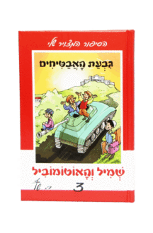 שמיל והאוטומוביל 2
