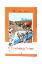 שמיל והאוטומוביל 1