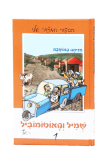 שמיל והאוטומוביל 1