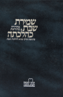 שמירת שבת א