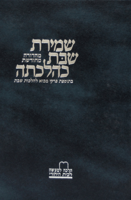 שמירת שבת א