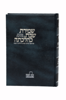 שמירת שבת א