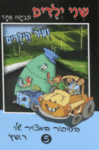 שני ילדים וצביקה אחד בעי הילדים