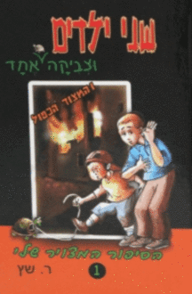 שני ילדים וצביקה אחד והמצוד הכפול