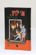 שני ילדים וצביקה אחד והמצוד הכפול