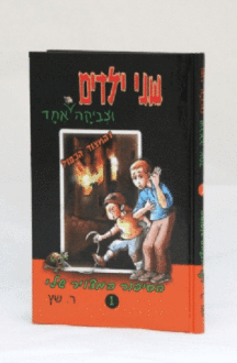 שני ילדים וצביקה אחד והמצוד הכפול