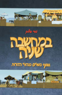 שניה מבצע במחשבה שניה