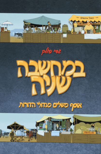 במחשבה שניה