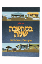 במחשבה שניה