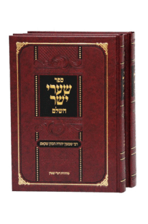 שערי היושר השלם