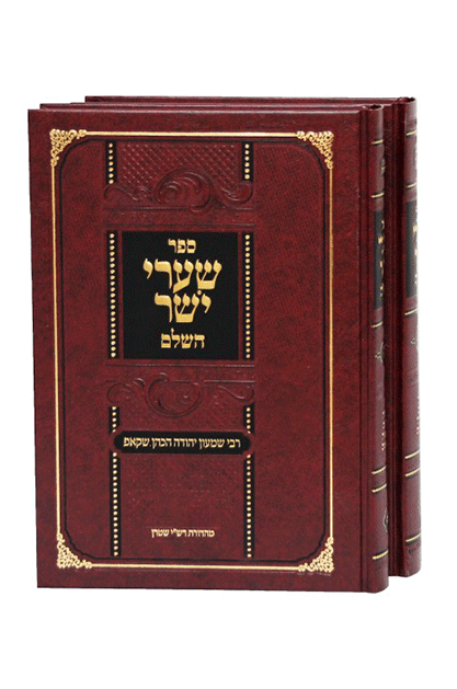 שערי היושר השלם