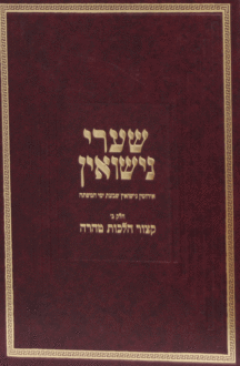 שערי נישואין