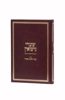 שערי נישואין