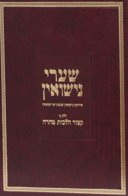 שערי נישואין