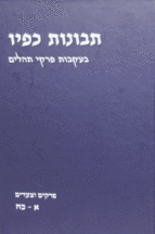 תבונות כפיו