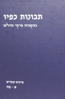 תבונות כפיו