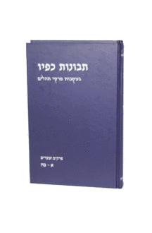 תבונות כפיו