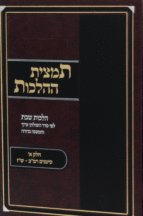 תמצית ההלכות