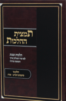 תמצית תמצית ההלכות