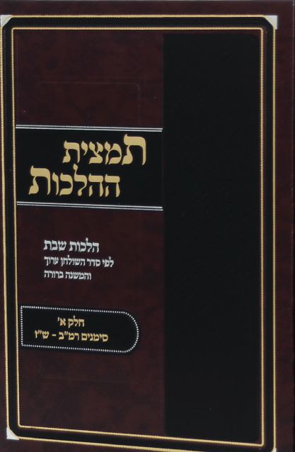 תמצית ההלכות