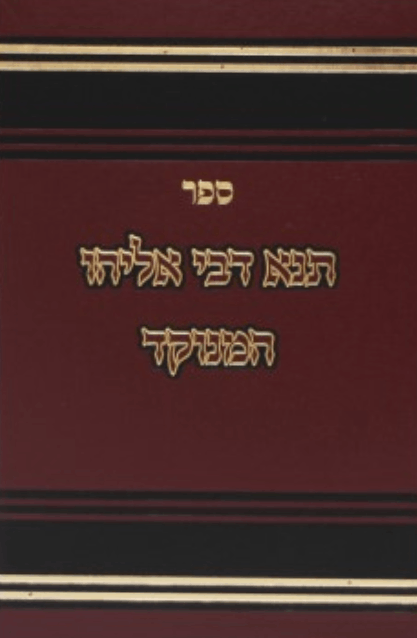 תנא דבי אליהו