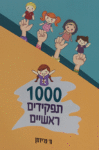 אלף תפקידים ראשיים