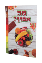 מה אברך?