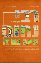 רבי נחום איש גם זו