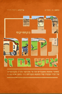 רבי נחום איש גם זו