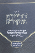 דרישה וחקירה