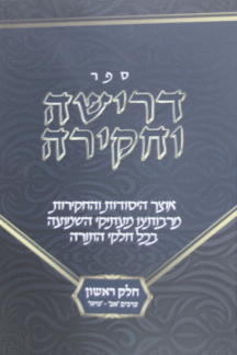 דרישה-וחקירה דרישה וחקירה