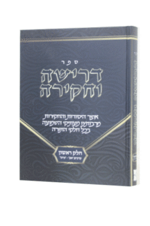 דרישה וחקירה