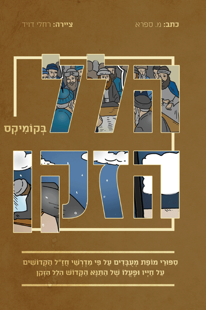 הלל הזקן