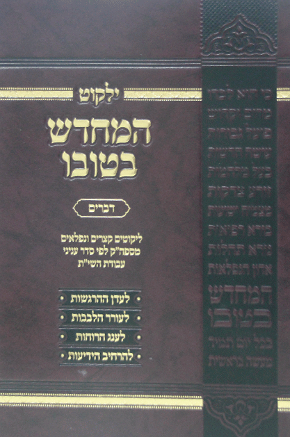 המחדש בטובו