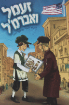 זעמל ואברימל