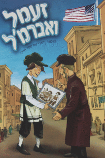 זעמל ואברימל