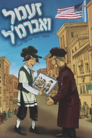 זעמל ואברימל