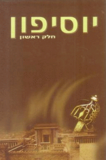 יוסיפון יוסיפון
