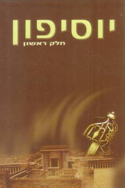 יוסיפון