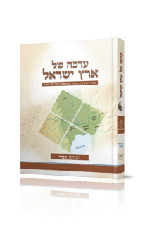 ערכה של ישראל