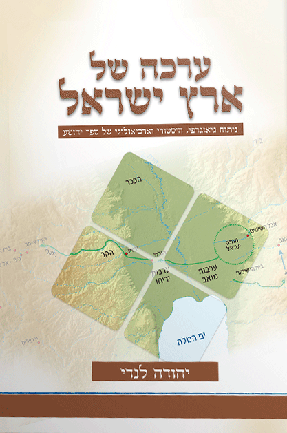 ערכה של ישראל