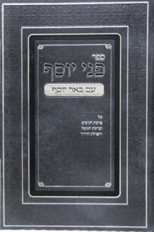 פני-יוסף פני יוסף