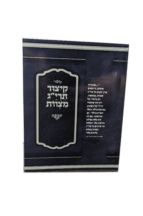 קיצור תריג מצוות רכה