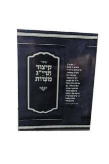 קיצור תריג מצוות רכה