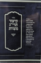 קיצור תריג מצוות רכה