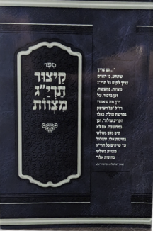 קיצור תריג מצוות רכה